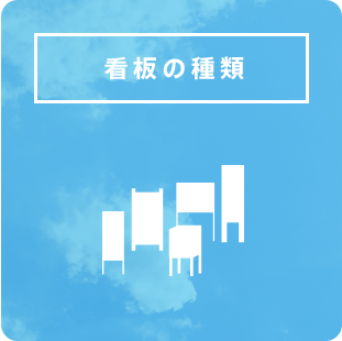 看板の種類