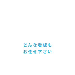 看板の種類