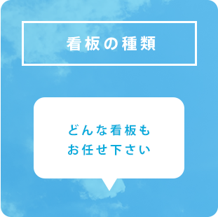 看板の種類