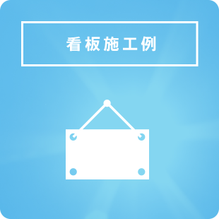 看板施工例