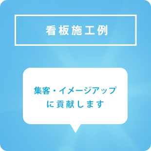 看板施工例