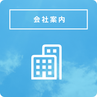 会社案内