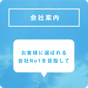 会社案内