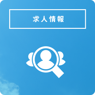 求人情報